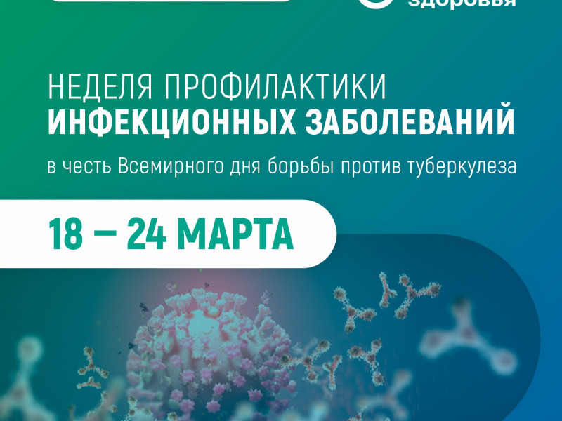 C 18 по 24 марта 2024 г. проводится Неделя профилактики инфекционных заболеваний.